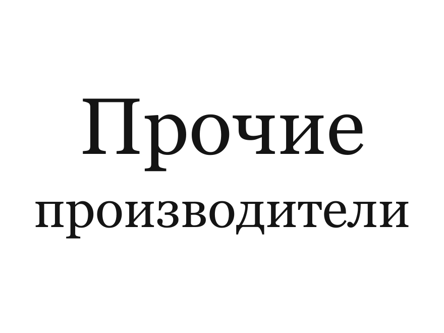 Прочие производители